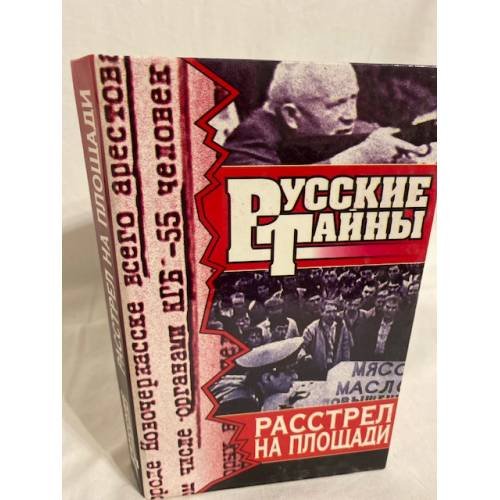 Русские тайны. Расстрел на площади