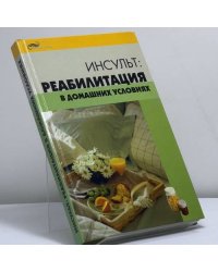 Инсульт: реабилитация в домашних условиях