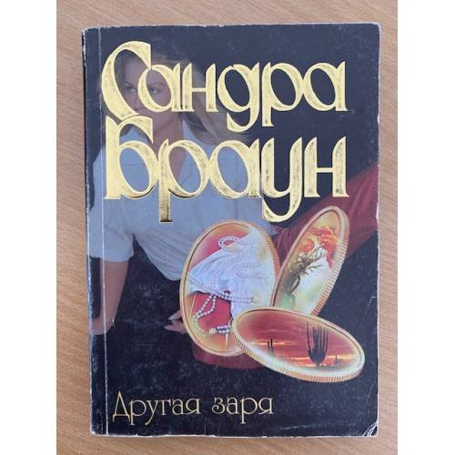 Другая заря