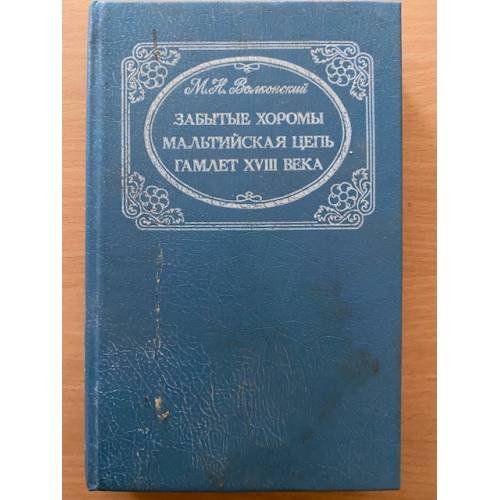 Забытые хоромы. Мальтийская цепь. Гамлет XVIII века 