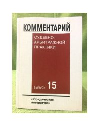 Комментарий судебно-арбитражной практики. Вып.15