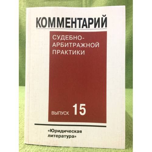 Комментарий судебно-арбитражной практики. Вып.15