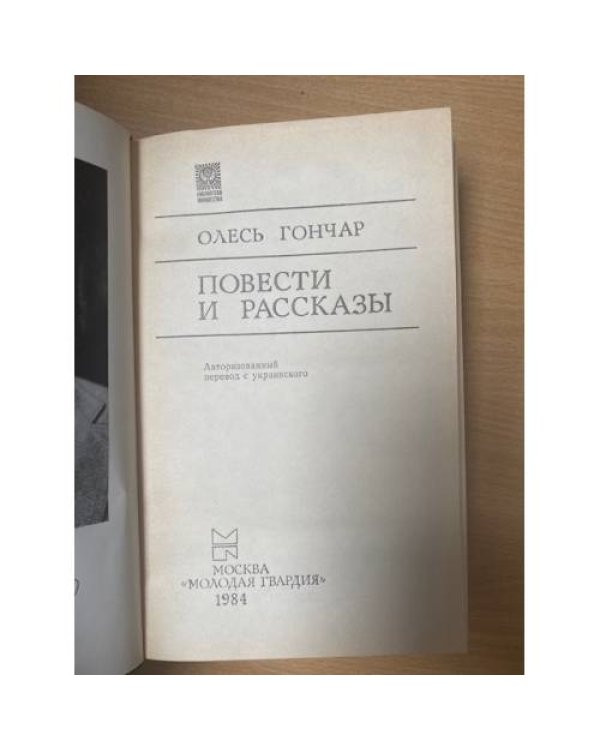 Олесь Гончар. Повести и рассказы