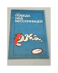 Победа над бессонницей