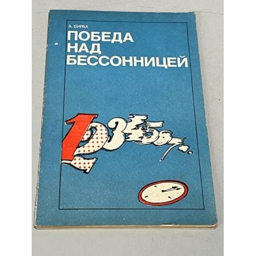 Обложка книги «Победа над бессонницей» — Бирах Альфред