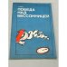 Обложка книги «Победа над бессонницей» — Бирах Альфред