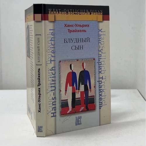 Обложка книги «Блудный сын» — Ханс-Ульрих Трайхель, ISBN 9785462004506