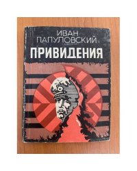 Привидения (сборник) 