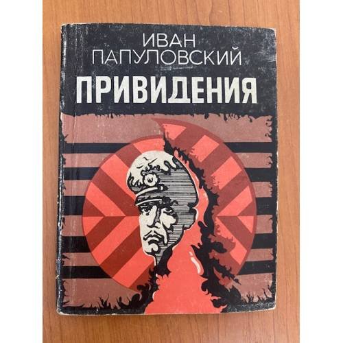 Обложка книги «Привидения (сборник)» — Иван Папуловский