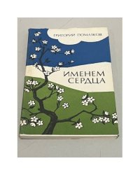 Именем сердца