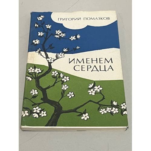 Обложка книги «Именем сердца» — Григорий Помазков