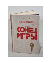 Конец игры