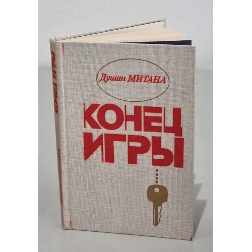 Обложка книги «Конец игры» — Митана Душан