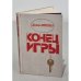 Обложка книги «Конец игры» — Митана Душан