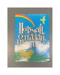 Подумай, отгадай, раскрась