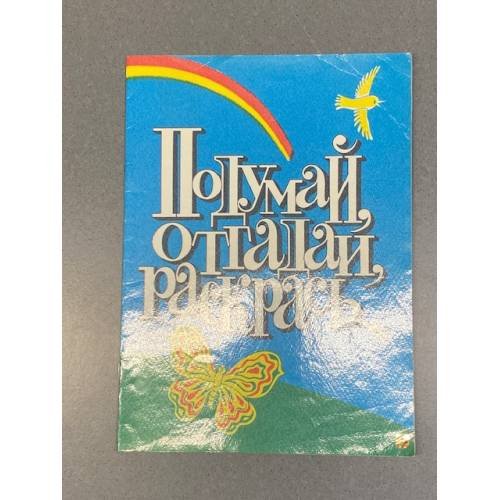 Обложка книги «Подумай, отгадай, раскрась» — Владимир Милейко