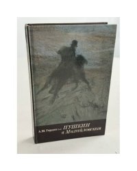 Пушкин в Михайловском