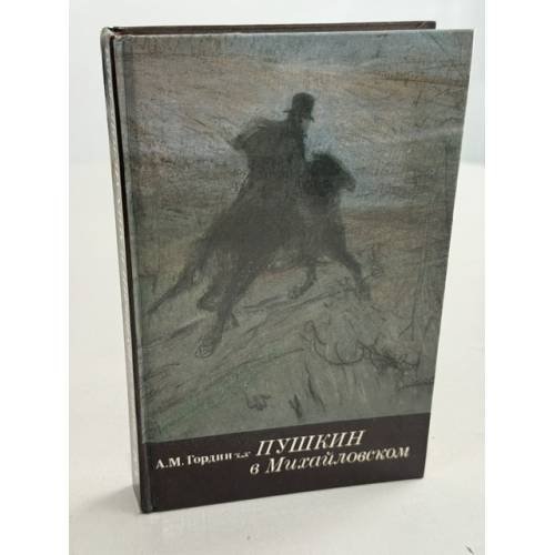 Обложка книги «Пушкин в Михайловском» — А.М. Гордин