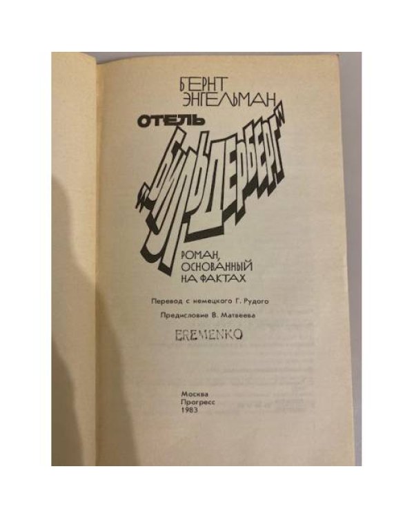 Отель "Бильдерберг"