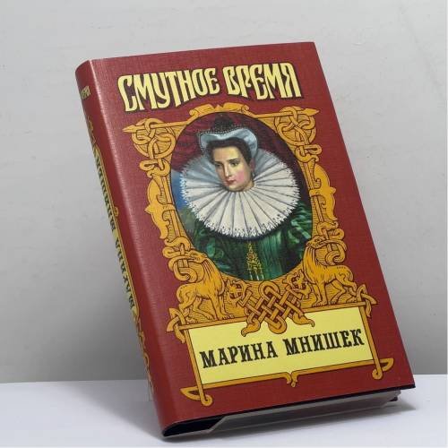 Обложка книги «Марина Мнишек» — Н. М. Молева, ISBN 0707140094677