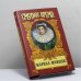 Обложка книги «Марина Мнишек» — Н. М. Молева, ISBN 0707140094677