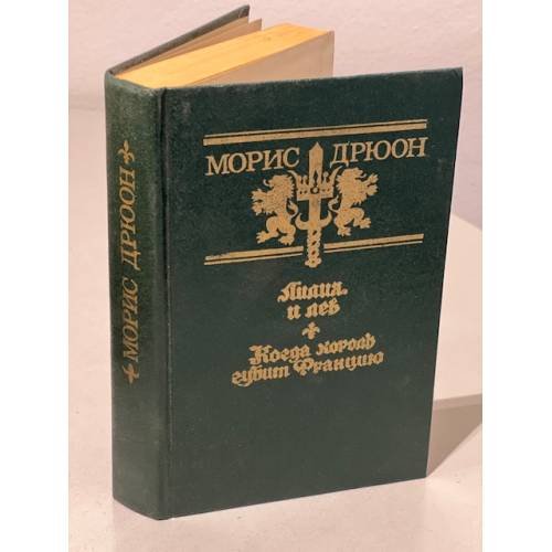 Обложка книги «Лилия и лев. Когда король губит Францию» — Дрюон Морис