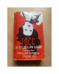 За пределами любви