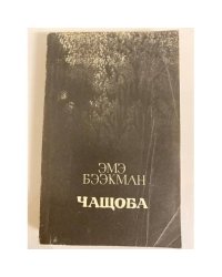 Чащоба
