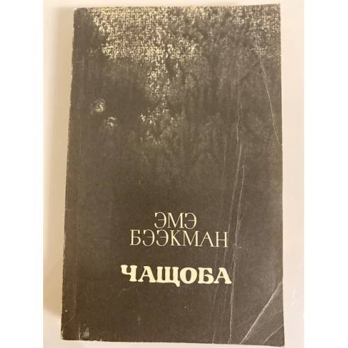 Обложка книги «Чащоба» — Эмэ Бээкман
