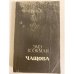 Обложка книги «Чащоба» — Эмэ Бээкман