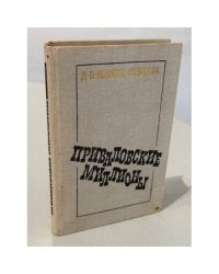 Приваловские миллионы