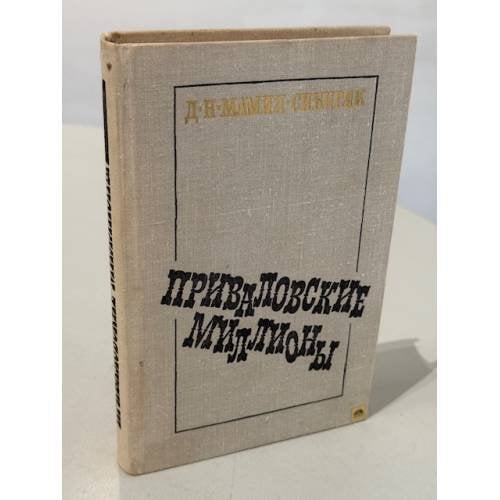 Приваловские миллионы