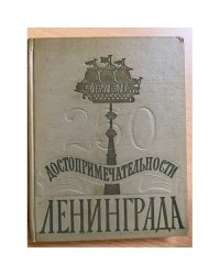 Достопримечательности Ленинграда
