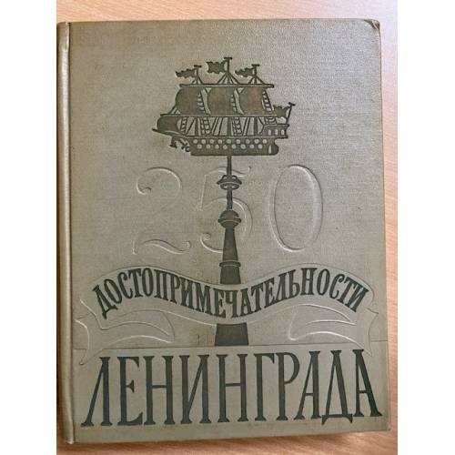 Достопримечательности Ленинграда