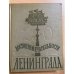 Достопримечательности Ленинграда