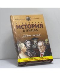 Всемирная история в лицах: Новое время