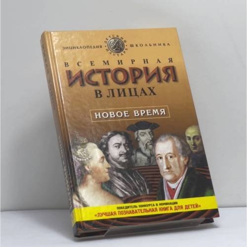 Обложка книги «Всемирная история в лицах: Новое время» — Бутромеев В. П., ISBN 9785224014224