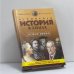 Обложка книги «Всемирная история в лицах: Новое время» — Бутромеев В. П., ISBN 9785224014224