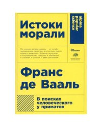 Истоки морали. В поисках человеческого у приматов. 5-е изд (обл.)
