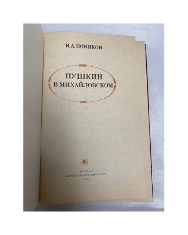 Пушкин в Михайловском