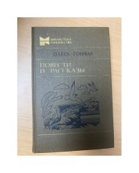 Олесь Гончар. Повести и рассказы