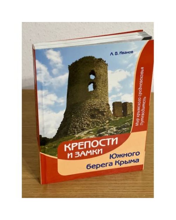 Крепости и замки Южного берега Крыма. Мир крымского средневековья. Путеводитель
