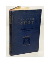 Андрей Упит. Избранные пьесы