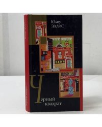 Черный квадрат