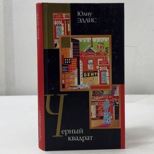Обложка книги «Черный квадрат» — Юлиу Филиппович Эдлис, ISBN 9785170126798