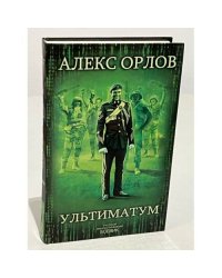 Ультиматум