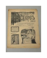 Журнал «Клюв», № 2. Год первая, 1905 год. 