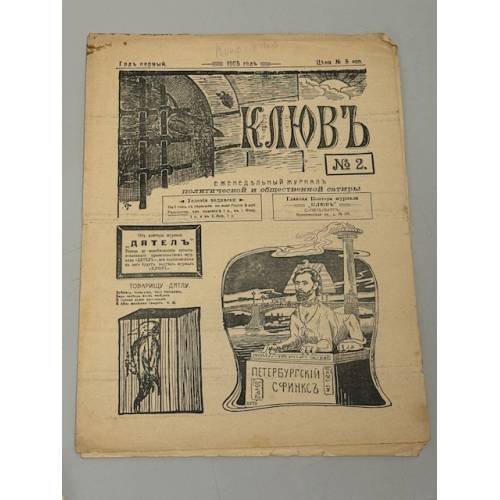 Журнал «Клюв», № 2. Год первая, 1905 год. 