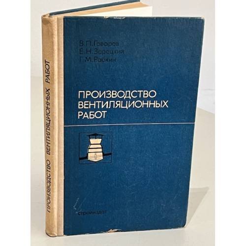 Обложка книги «Производство вентиляционных работ» — Говоров В. П., Зарецкий Е. Н., Рабкин Г. М.