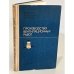 Обложка книги «Производство вентиляционных работ» — Говоров В. П., Зарецкий Е. Н., Рабкин Г. М.